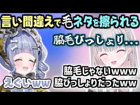 とんでもない言い間違えをして、夜乃くろむに毛ネタを擦られる空澄セナ【空澄セナ/夜乃くろむ/ぶいすぽっ！/切り抜き】