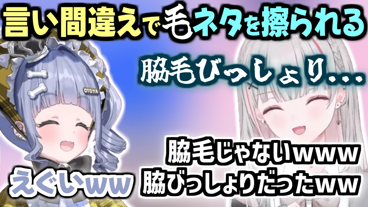 とんでもない言い間違えをして、夜乃くろむに毛ネタを擦られる空澄セナ【空澄セナ/夜乃くろむ/ぶいすぽっ!/切り抜き】