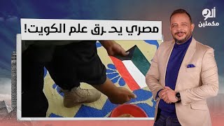 أحمد سمير يرفض حـ ـرق مواطن مصري لعلم الكويت ويوجه رسالة للشعب الكويتي!
