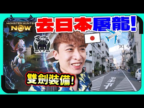 飛去日本玩Monster Hunter Now🔥屠出香港！和當地人打黑角龍！雙劍萬用裝備配裝？弓弩被Nerf慘不忍睹😱日本龍玉竟然超易掉落？