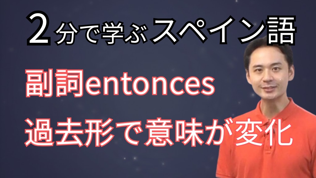 【スペイン語】Entoncesは「それなら」だけじゃない！時制で変わる3つの意味を2分で解説