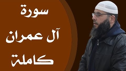 تلاوة متقنة وخاشعة لـ سورة آل عمران من صلاة قيام الليل | جديد 2022 | غسان الشوربجي