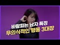 과학적으로 입증된 바람피는 남자 특징 3가지 (feat. 이 행동을 눈여겨 보세요)