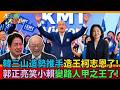 韓三山造勢推手造王柯志恩了!郭正亮笑小賴變路人甲之王了!【#大新聞大爆卦】精華版4 @大新聞大爆卦HotNewsTalk