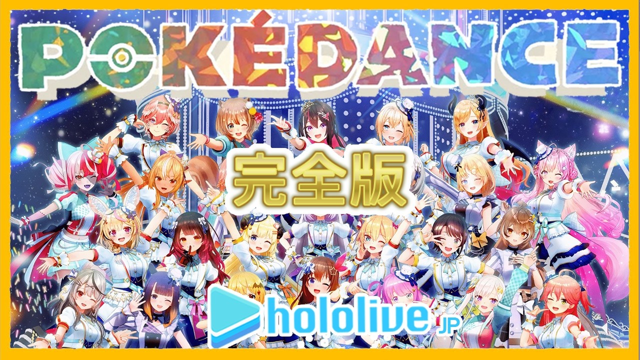 【ポケダンス/POKEDANCE】涙のホロライブみんなで踊るポケダンス！【JP全員参加】#hololive #pokedance #ポケモン