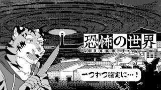 【恐怖の世界】チャレンジモードへの挑戦！#8【Vtuber/虎縞雷一】