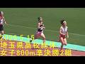 2026埼玉県高校総体 女子800m準決勝2組