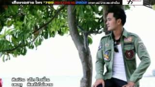 คิดถึงไม่ตาย-เล็กโรงฝิ่น [Official MV].wmv