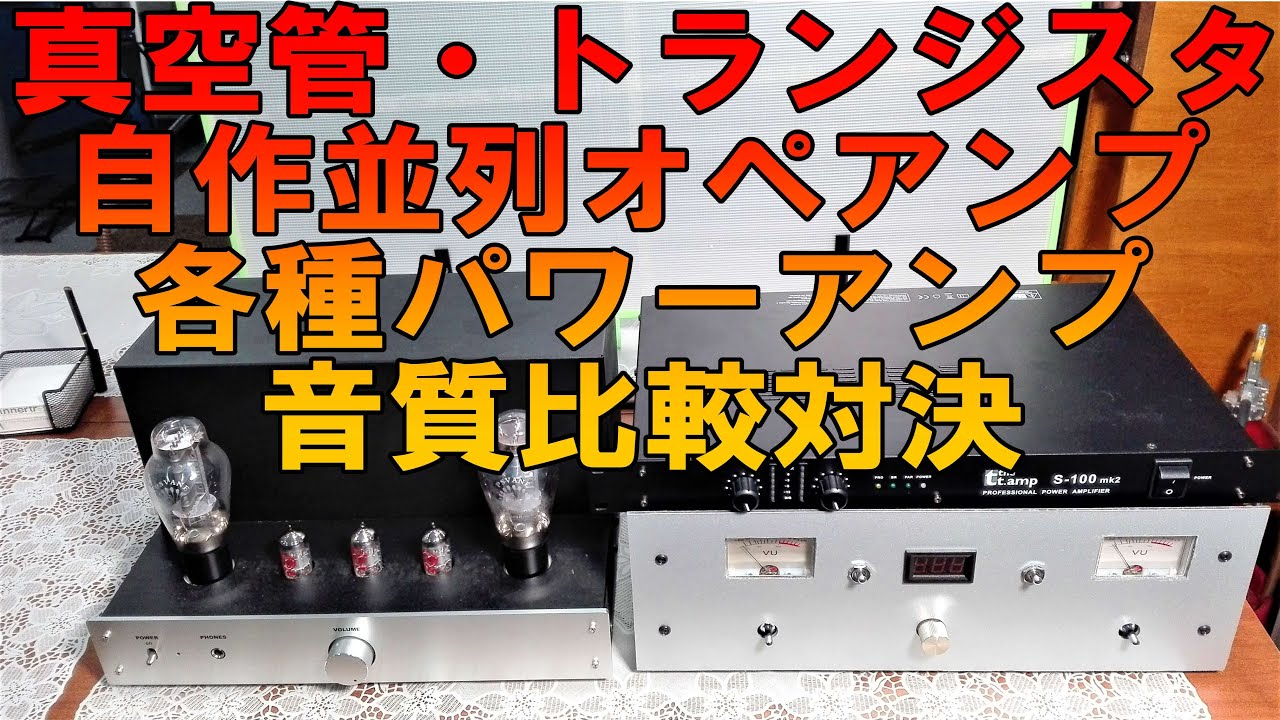 300b真空管 自作並列muses01オペアンプ トーマンs 100mk2トランジスタ各種パワーアンプの音質 比較対決です 各種音源を3曲用意しました ヘッドホン等の高音質機器で試聴してください Youtube