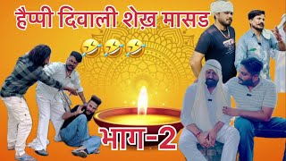 हैप्पी दिवाली शेख़ मासड 🤣🤣 Golu | Mohit | Yudhveer Mukul | Lavi | Sahil New Diwali Comedy video