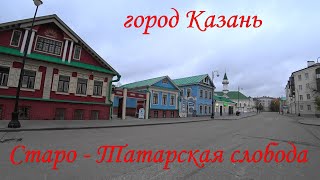 ГОРОД КАЗАНЬ. ПЕШЕХОДНАЯ ЭКСКУРСИЯ ПО СТАРО-ТАТАРСКОЙ СЛОБОДЕ/TRAVEL TO KAZAN.