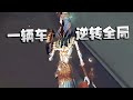 ZQvsYS 一辆车，逆转全局 | Identity V | アイデンティティV