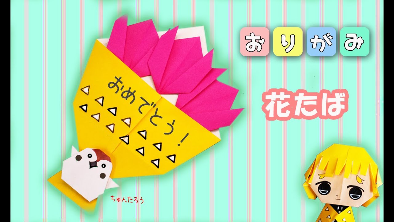 折り紙】花束の作り方（チューリップ・チュン太郎）origami - YouTube