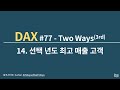 DAX#77-TwoWays 3rd 14.선택 년도 최고 매출 고객