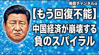 【鳴霞の「月刊中国」】もう回復不能!中国経済が崩壊する負のスパイラル!
