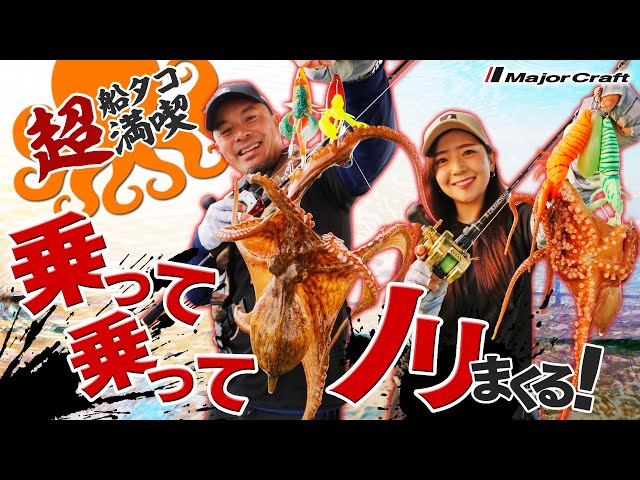 タコがノリまくる！そして掛けまくる！ 最新ロッドグランシップで船