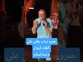 عمرو دياب يغني بابا على أنغام كروان وعبد السلام عمرو دياب يغني بابا على أنغام كروان وعبد السلام