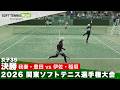 2026関東選手権 女子35決勝 我妻・豊田(杉並文化クラブ)vs伊佐・稲垣(杉並文化クラブ/千石クラブ)