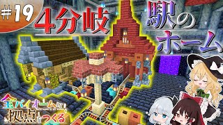 【ゆっくり実況】【マイクラ】サバンナ拠点編19 ~ネザー駅のホームづくり~【全バイオームに拠点をつくる】