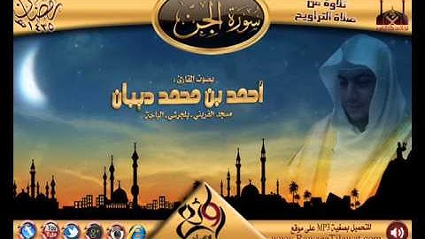 سورة الجن | القارئ أحمد ديبان | رمضان 1435هـ