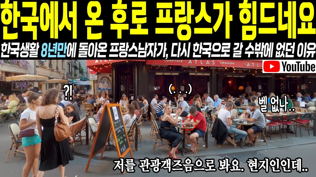 "한국에서 온 이후로 프랑스가 힘드네요" 한국생활 8년만에 돌아온 프랑스 남성이 다시 한국으로 갈 수밖에 없었던 이유