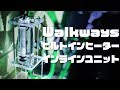 Walkways ビルトインヒーター インラインユニット【アクアリウム】