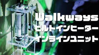 Walkways ビルトインヒーター インラインユニット【アクアリウム】