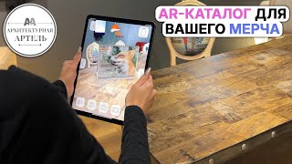 Разработка объектов в дополненной реальности для бизнеса. AR-каталог и виртуальный мерч #dvaa