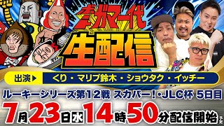 【ボートガマ一代 生配信】＜ボートレース蒲郡 1R～12R＞くり、マリブ鈴木、ショウタク、イッチー