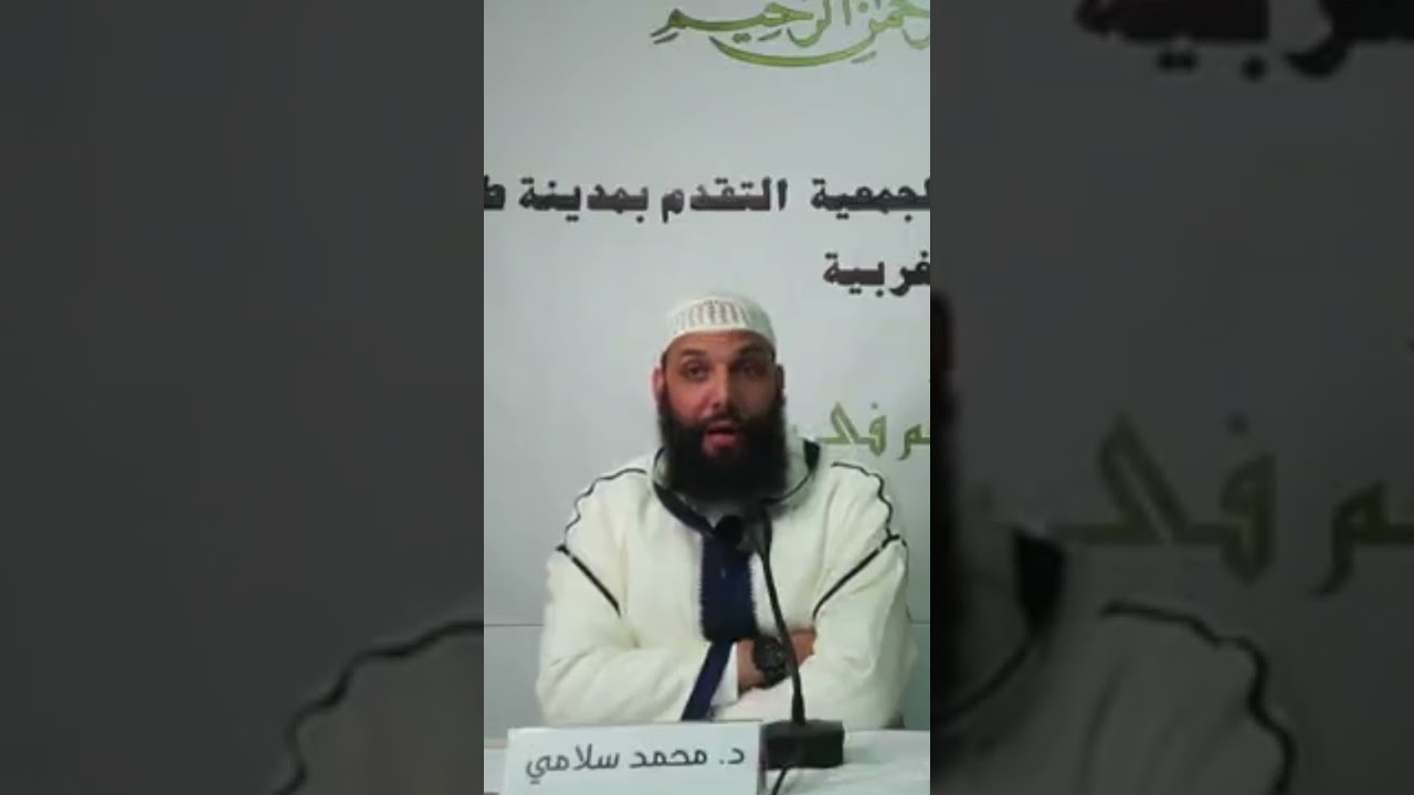 شريعة محمد صلى الله عليه وسلم ناسخة لجميع الشرائع،د محمد سلامي حفظه الله