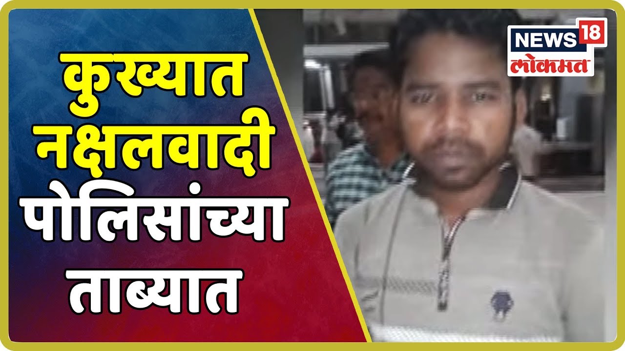 कुख्यात नक्षलवादी साहेब राम हांसदा पोलिसांच्या ताब्यात | Oct 15, 2019 latest news updates in kenya