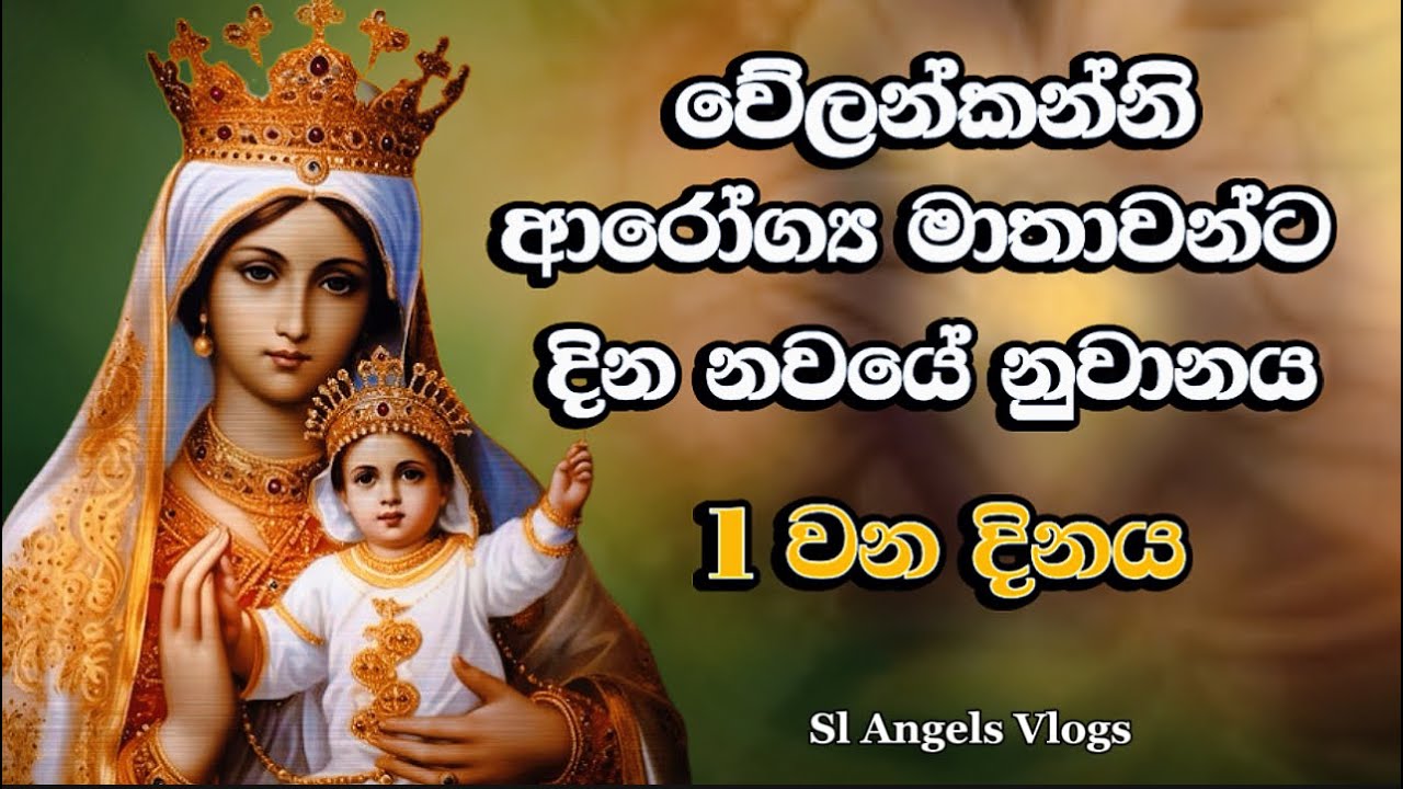 වේලන්කන්නි ආරෝග්‍ය මාතාවන්ට නුවානය 