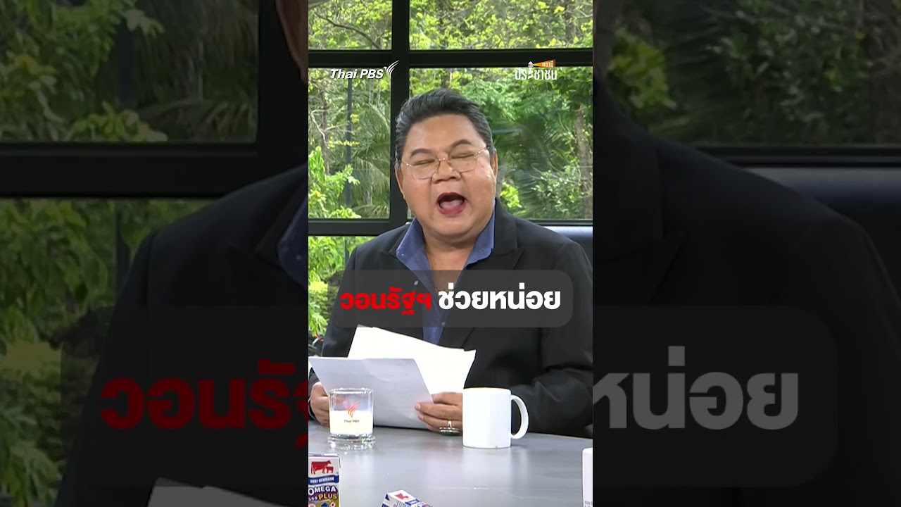 วอนรัฐบาล เร่งแก้วิกฤตนมโคล้นตลาด #thaipbs #สถานีประชาชน