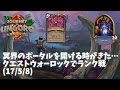 【ハースストーン】冥界のポータルを開ける時がきた…クエストウォーロックでランク戦(17/5/8)
