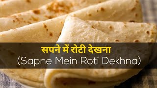 Sapne Me Roti Dekhna | सपने में रोटी देखने का मतलब | सपने में रोटी, बनाना, खाना, बांटना | Topic Box