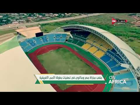 ON AFRICA - ملعب مباراة مصر ومالاوي في تصفيات بطولة الأمم الأفريقية