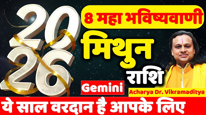 मिथुन राशि 2026 राशिफल | Mithun Rashi 2026 | Gemini Horoscope | Astology | Acharya Vani