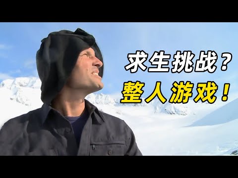 《极限生存游戏》01：特种兵被绑架，丢到荒野限时求生，太刺激了
