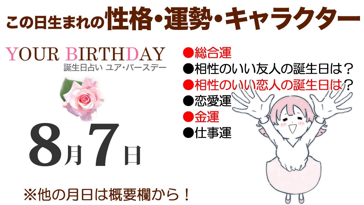 8月17日生まれの誕生日占い（他の月日は概要欄から）～誕生日でわかる性格・運勢・キャラクター・開運・ラッキーアイテム（8/17 Birthday Fortune Telling）0817