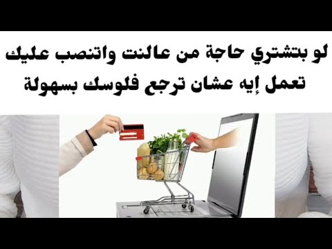 اشتريت حاجة أونلاين واتنص ب عليك اعرف إزاي تسترجع فلوسك بسرعة