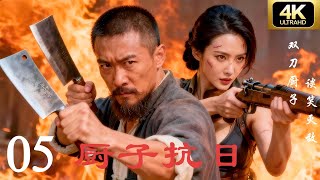 【抗日剧·4K】《厨子抗日》第05集 | 2025经典连续剧完整版💥