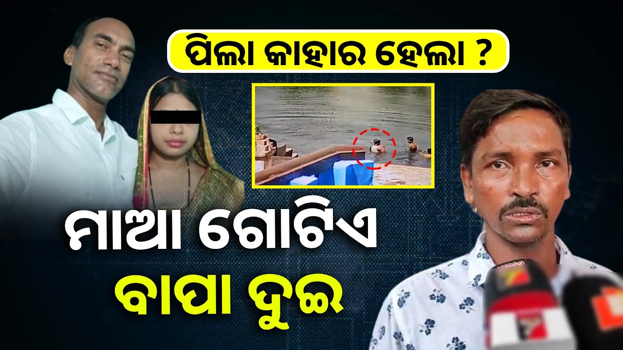 ପାଣିରେ ବୁଡ଼ି ପିଲା ମରି ସାରିଲାଣି ହେଲେ ମୋ ପୁଅ କହି ଥାନାରେ ପହଞ୍ଚିଲେ ଦୁଇ ଜଣ ବାପା || Knews Odisha