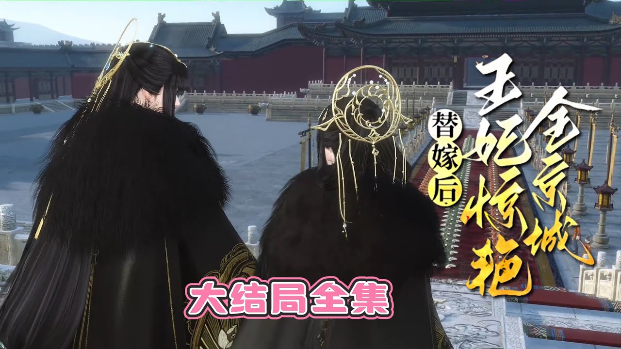 💗《替嫁后，王妃惊艳全京城》【大结局全集】💗世人道：凤府嫡女与三皇子佳偶天成啊。凤锦瑟翻白眼：灭你全家的佳偶，你们要不要？ #穿越 #宫斗 #古代言情 #小九追书吖