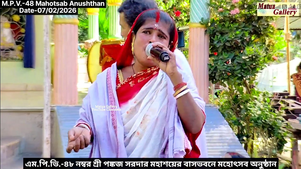যার নাম শুনে দুই আঁখি ঝরে | MPV-48 Mahotsab 2026 |পঙ্কজ সরদার মহাশয়ের ভবনে মহোৎসব @Matuagallery  ​
