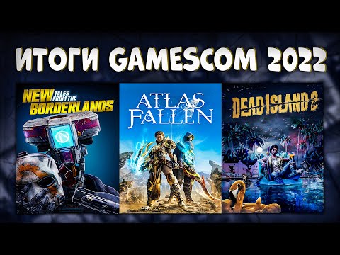 🔥 САМЫЕ ИНТЕРЕСНЫЕ АНОНСЫ GAMESCOM 2022. ЧТО ПОКАЗАЛИ?