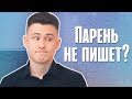 6 Причин Почему Парень НЕ ПИШЕТ Первый!