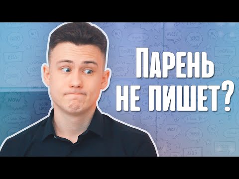 6 Причин Почему Парень НЕ ПИШЕТ Первый!