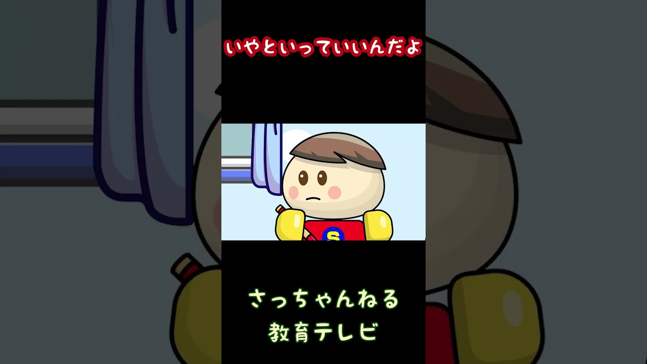 いやといっていいんだよ/さっちゃんねる 教育テレビ#shorts_1