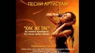 Песни На Стихи Степана Кадашникова. Песни О Любви О Санкт.
