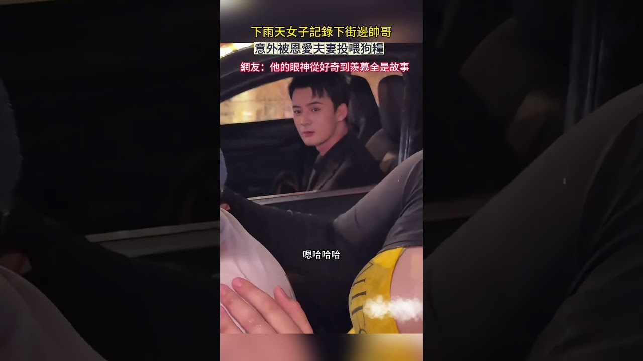 下雨天女子記錄下街邊帥哥 意外被恩愛夫妻投喂狗糧 網友：他的眼神從好奇到羨慕全是故事